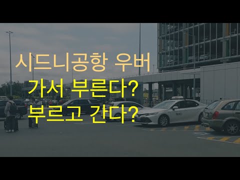 (호주여행) 3. 바보짓은 이제그만, 시드니공항 우버타는곳 (Korean subtitles)