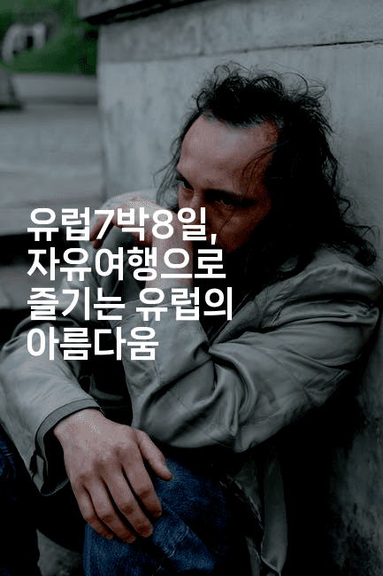 유럽7박8일, 자유여행으로 즐기는 유럽의 아름다움-공항노숙자