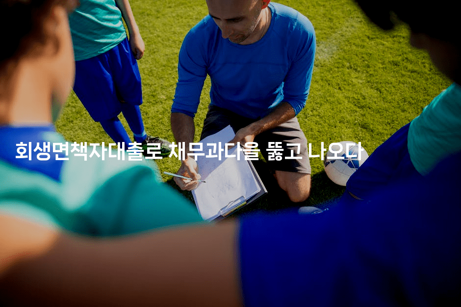 회생면책자대출로 채무과다을 뚫고 나오다-공항노숙자