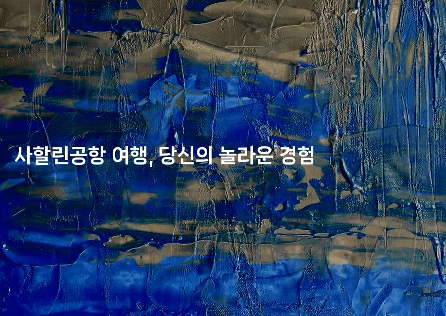 사할린공항 여행, 당신의 놀라운 경험 -공항노숙자