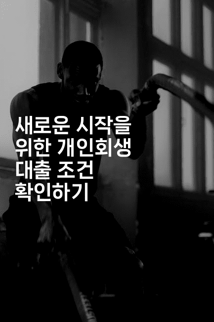 새로운 시작을 위한 개인회생 대출 조건 확인하기-공항노숙자