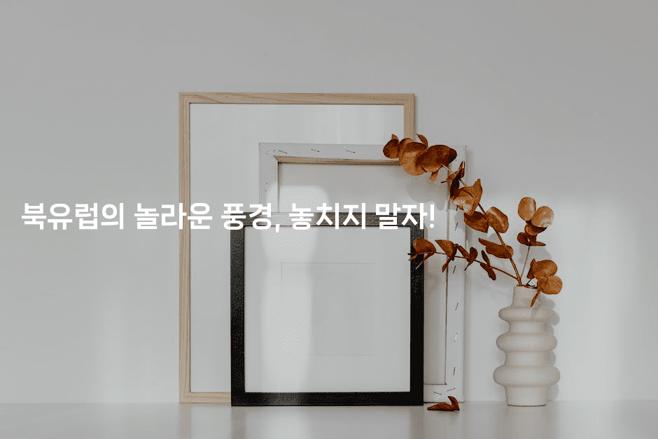 북유럽의 놀라운 풍경, 놓치지 말자! -공항노숙자