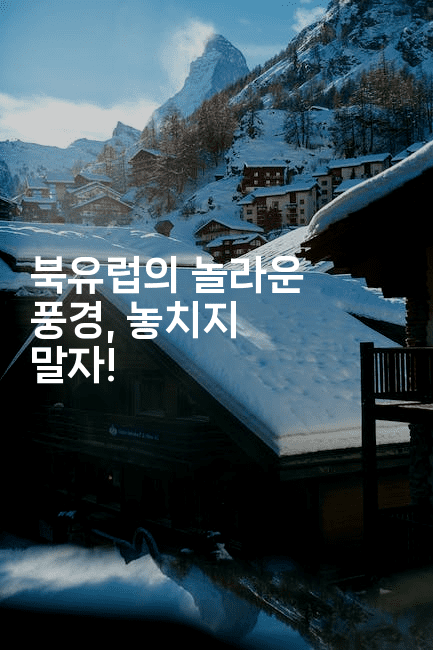 북유럽의 놀라운 풍경, 놓치지 말자! 2-공항노숙자