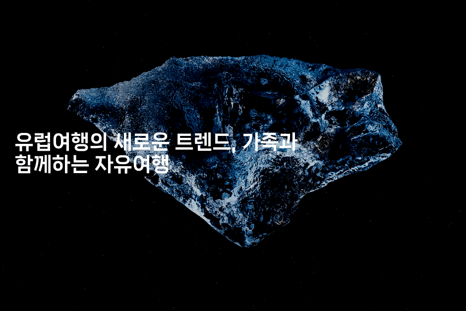 유럽여행의 새로운 트렌드, 가족과 함께하는 자유여행 -공항노숙자