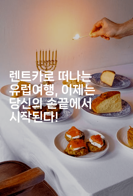 렌트카로 떠나는 유럽여행, 이제는 당신의 손끝에서 시작된다!-공항노숙자