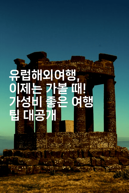 유럽해외여행, 이제는 가볼 때! 가성비 좋은 여행 팁 대공개-공항노숙자