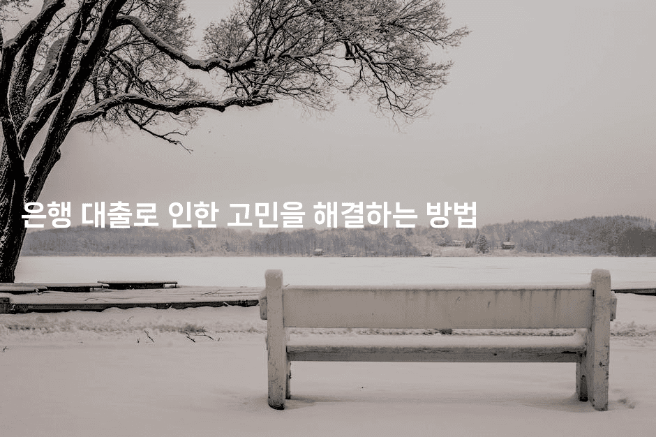 은행 대출로 인한 고민을 해결하는 방법-공항노숙자