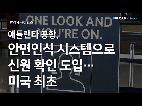 애틀랜타 공항, 안면인식 시스템으로 신원 확인 도입…미국 최초 / YTN 사이언스