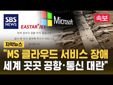 "MS 클라우드 서비스 장애…세계 곳곳 공항·통신 대란" (자막뉴스) / SBS