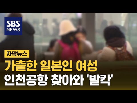 가출한 일본인 여성, 인천공항 찾아와 '발칵' (자막뉴스) / SBS