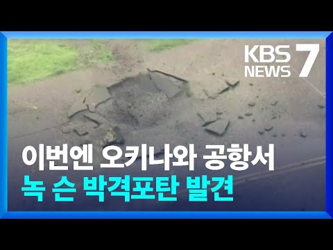 이번엔 오키나와 공항서 불발탄 발견…일본, 공항 4곳 정밀조사 / KBS  2024.10.04.