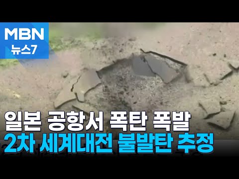 일본 공항 활주로서 폭탄 '쾅'…"2차 대전 불발탄 추정" [뉴스7]