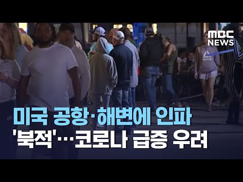 미국 공항·해변에 인파 '북적'…코로나 급증 우려 (2021.03.15/뉴스투데이/MBC)