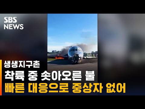 미국 공항 착륙하던 여객기에 불…다행히 중상자 없어 / SBS / 생생지구촌