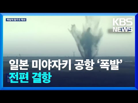 일본 미야자키 공항 유도로에서 ‘폭발’…2차 세계대전 불발탄 추정 / KBS  2024.10.03.