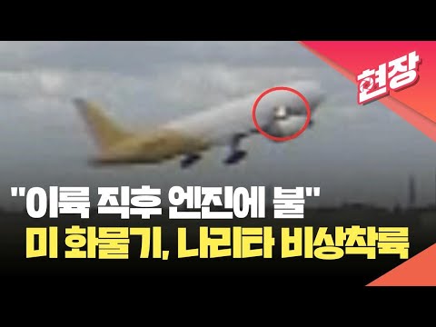 [현장영상] “이륙 직후 엔진에 불”…미 화물기 일본 나리타공항 회항 비상착륙 / KBS 2024.06.04.