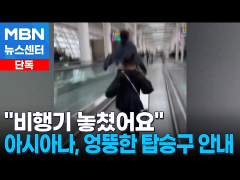 [단독] 아시아나 황당 안내에 비행기 놓친 승객…"가보니 엉뚱한 탑승구" [MBN 뉴스센터]