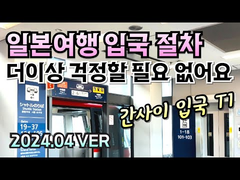 2024.04 일본 입국 정보?? 오사카 간사이 공항 T1 입국 후기 ?