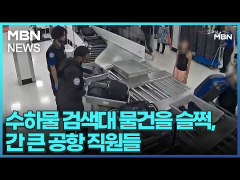 [굿모닝월드]수하물 검색대 물건을 슬쩍, 간 큰 공항 직원들 [굿모닝 MBN]