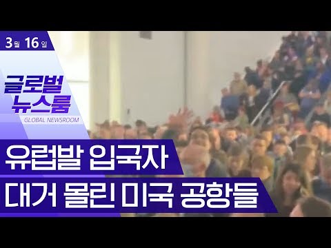 유럽발 입국자 대거 몰린 미국 공항들[글로벌 뉴스룸] | 뉴스A LIVE