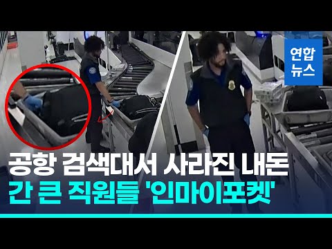 가방 뒤지던 손이 주머니로?…승객 돈 슬쩍한 미국 공항 직원들 / 연합뉴스 (Yonhapnews)