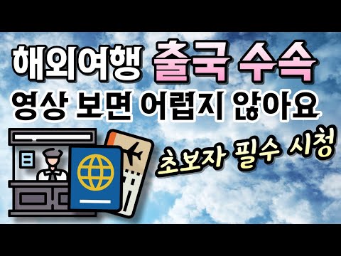 비행기 처음 타는 사람 필수 시청✈️ 해외여행 출국 수속 가이드 ??