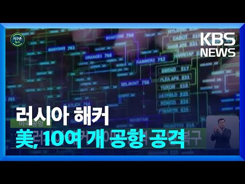 [글로벌K] 미국 공항 러시아 해커 사이버 공격…운영 복구 / KBS  2022.10.11.