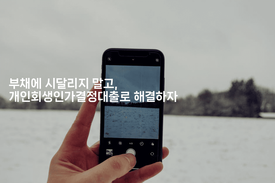 부채에 시달리지 말고, 개인회생인가결정대출로 해결하자