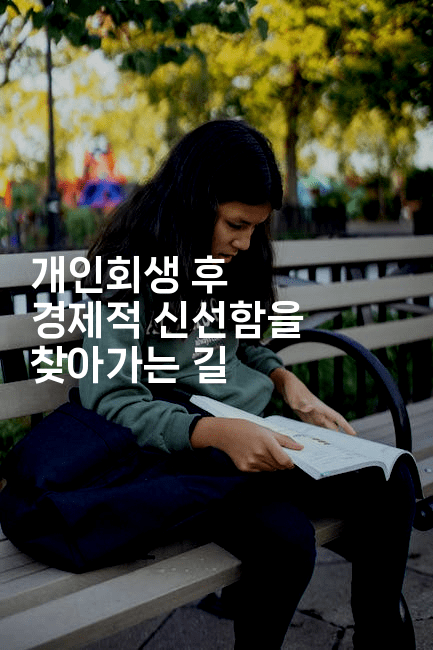 개인회생 후 경제적 신선함을 찾아가는 길-공항노숙자