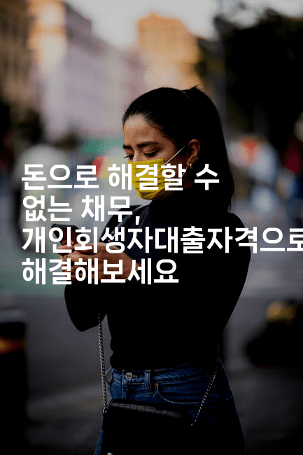 돈으로 해결할 수 없는 채무, 개인회생자대출자격으로 해결해보세요-공항노숙자