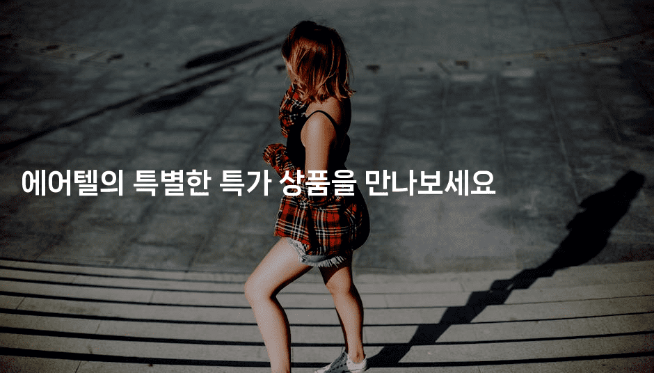 에어텔의 특별한 특가 상품을 만나보세요-공항노숙자