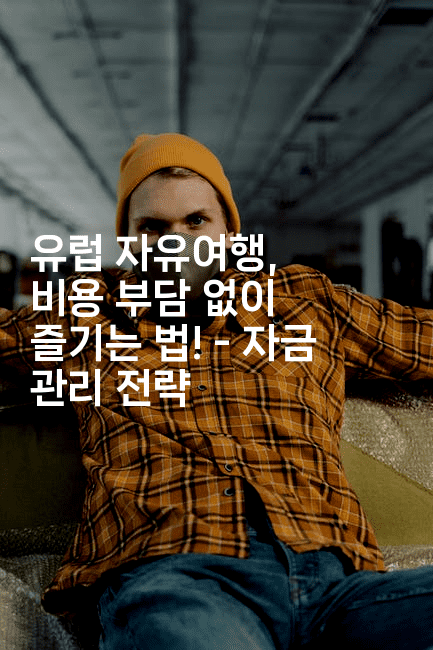 유럽 자유여행, 비용 부담 없이 즐기는 법! - 자금 관리 전략2-공항노숙자