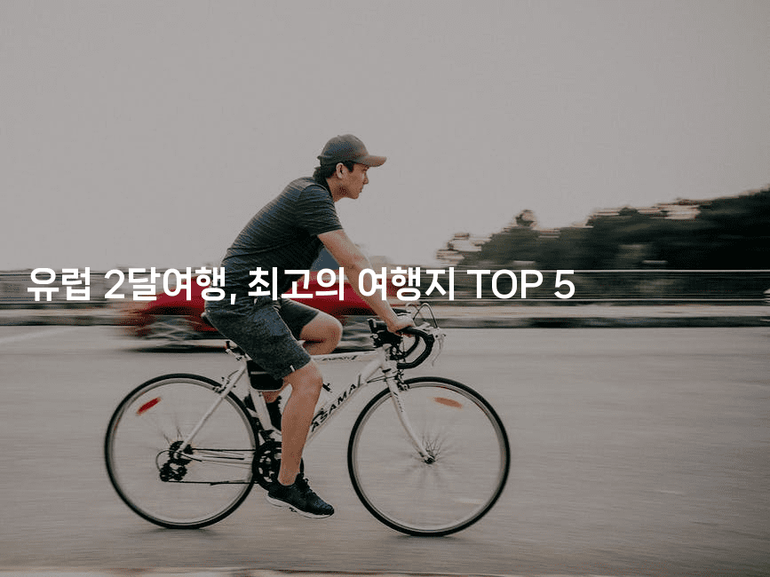 유럽 2달여행, 최고의 여행지 TOP 52-공항노숙자