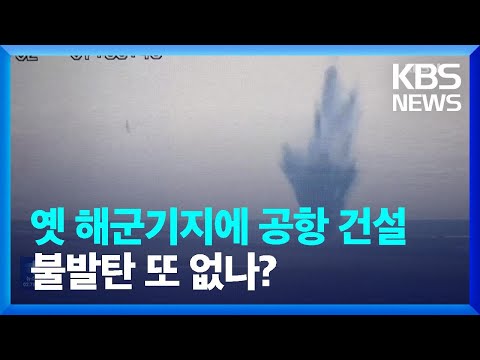 불발탄 터진 일본 공항은 옛 해군기지…또 터질 가능성은? / KBS  2024.10.04.