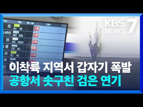 일본 미야자키 공항 유도로에서 ‘폭발’…2차 세계대전 불발탄 추정 / KBS  2024.10.02.