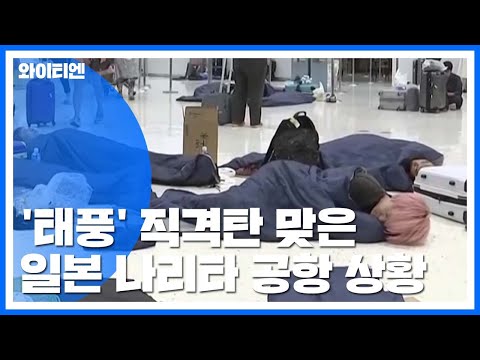 '태풍' 맞은 日 나리타 공항…여행객 밤새 만7천명 고립 / YTN