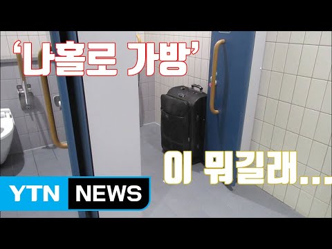 [자막뉴스] '나홀로 가방'이 뭐길래...일본 공항들 골머리 / YTN