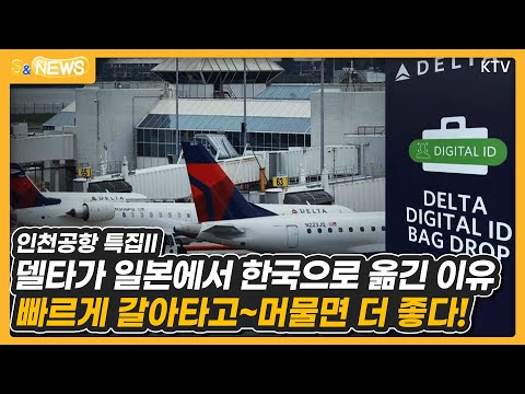 델타가 일본에서 한국으로 옮긴 이유 빠르게 갈아타고~머물면 더 좋다!(인천공항 특집II)