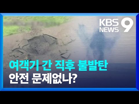 불발탄 터진 일본 공항은 옛 해군 비행장…또 터질 가능성은? [9시 뉴스] / KBS  2024.10.03.