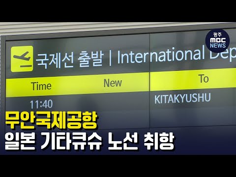 무안국제공항 일본 기타큐슈 노선 취항.. 국제선 다양화