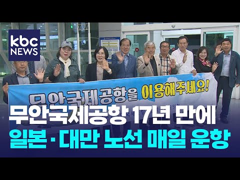 무안공항..개항 17년 만에 일본·대만 매일 운항 / KBC뉴스