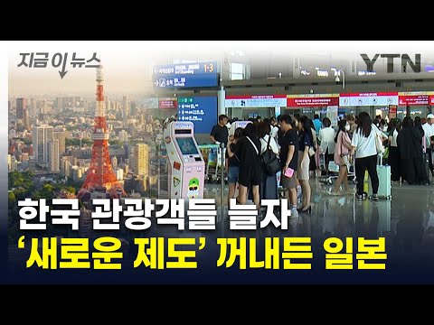 한국인, 日 많이 가자..."새 입국 심사 제도 도입 검토" [지금이뉴스] / YTN