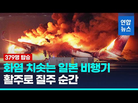 일본 하네다공항서 JAL 항공기 화재…"탑승자 379명 전원 탈출" / 연합뉴스 (Yonhapnews)