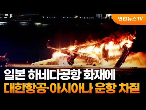 일본 하네다공항 화재에 대한항공·아시아나 운항 차질 / 연합뉴스TV (YonhapnewsTV)