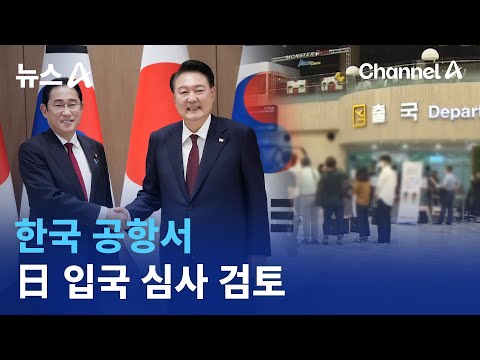 한국 공항서 日 입국 심사 검토 | 뉴스A