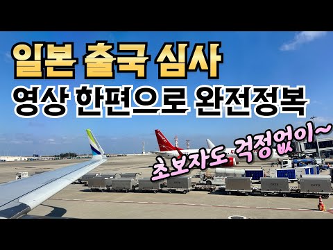 여행 초보자도 알기 쉬운 일본 출국 절차?? 한국 입국 절차?? (나리타, 간사이, 후쿠오카 공항 정보)