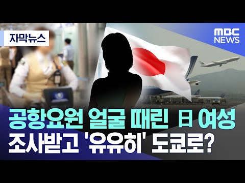 [자막뉴스] 공항요원 얼굴 때린 日 여성 조사받고 '유유히' 도쿄로? (2024.11.04/MBC뉴스)