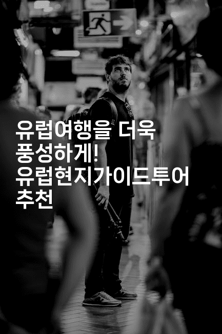 유럽여행을 더욱 풍성하게! 유럽현지가이드투어 추천-공항노숙자