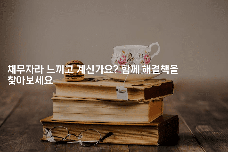 채무자라 느끼고 계신가요? 함께 해결책을 찾아보세요-공항노숙자