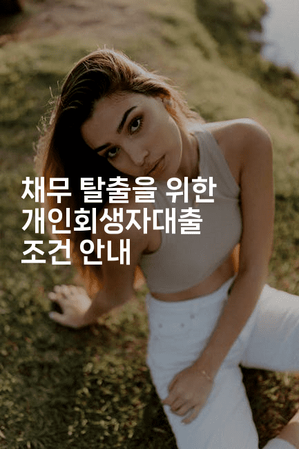 채무 탈출을 위한 개인회생자대출 조건 안내-공항노숙자